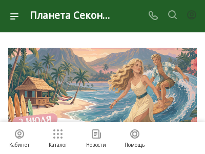 Планета Секонд Хэнд