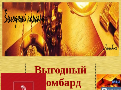 Выгодный Ломбард