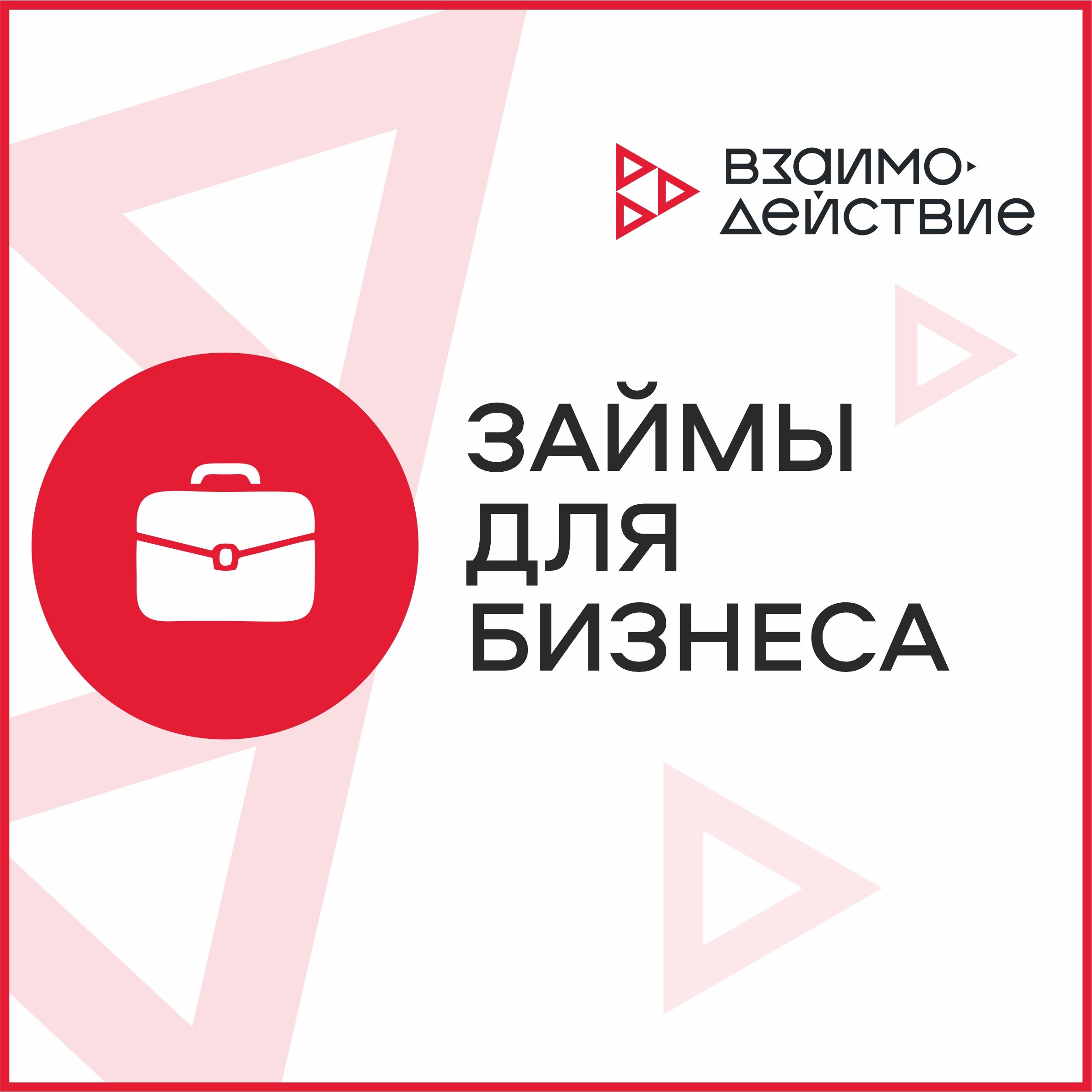 Взаимодействие