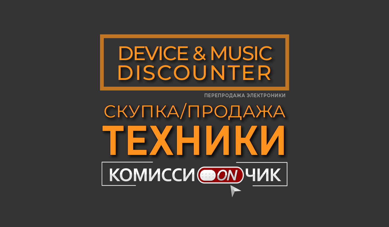 Комиссиончик