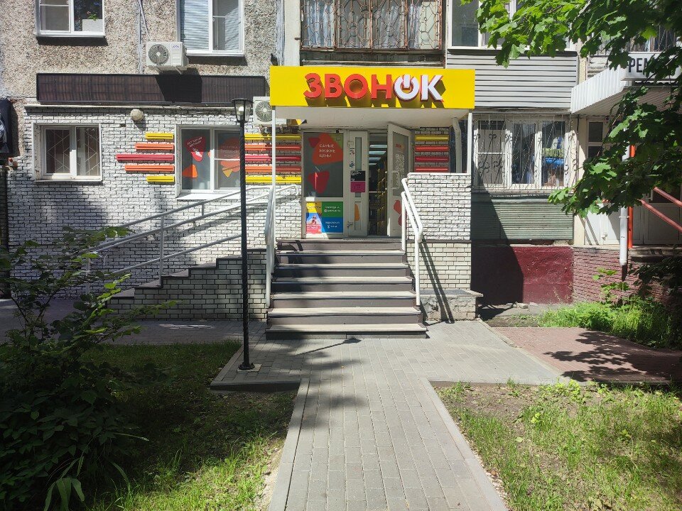 Звонок