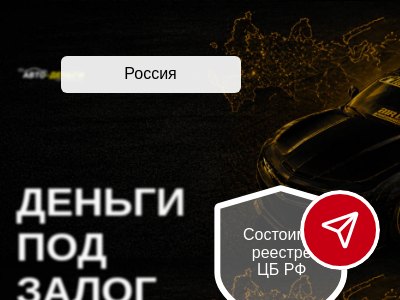 Авто-Деньги