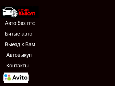 СочиВыкуп