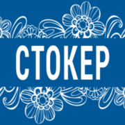 Стокер