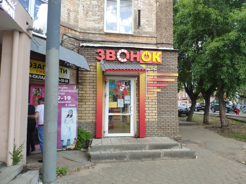 Звонок