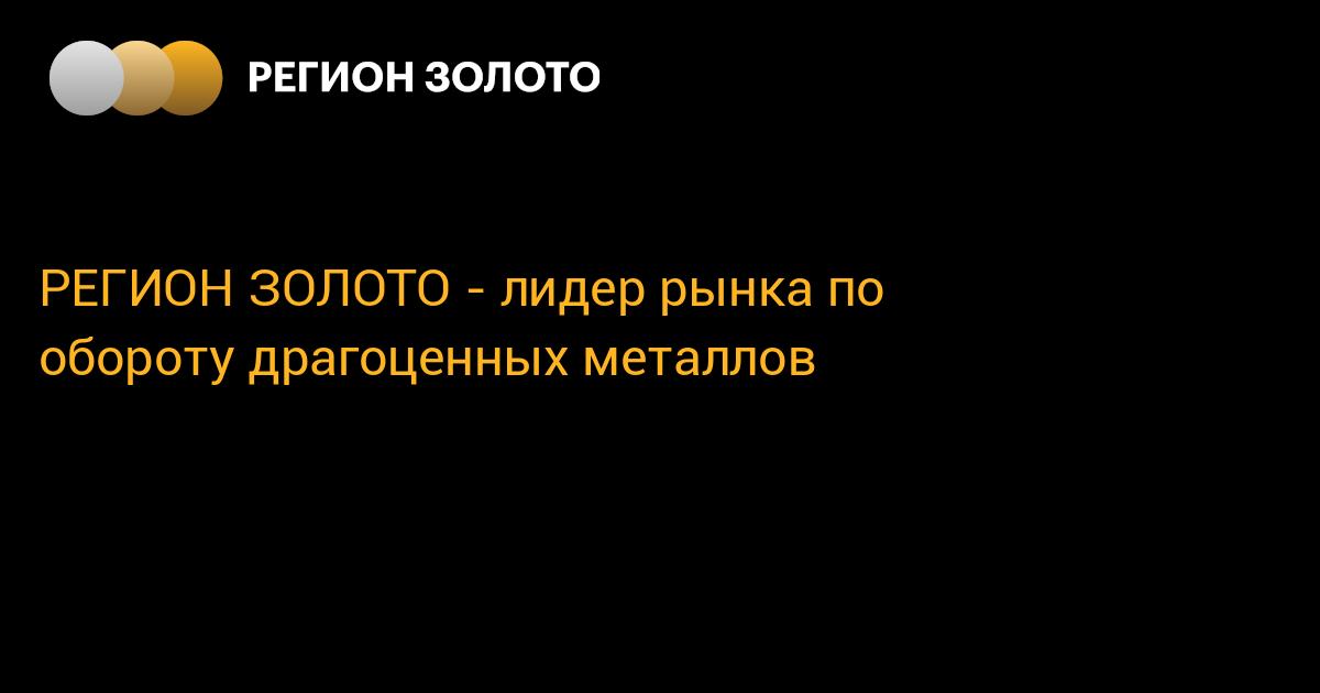 Регион Золото