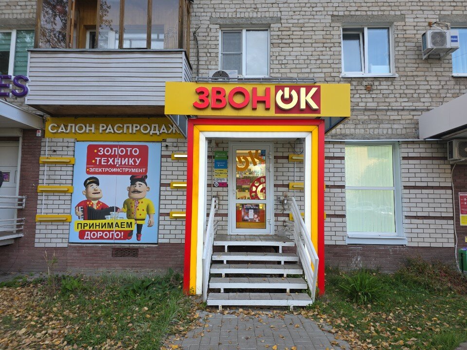 Звонок