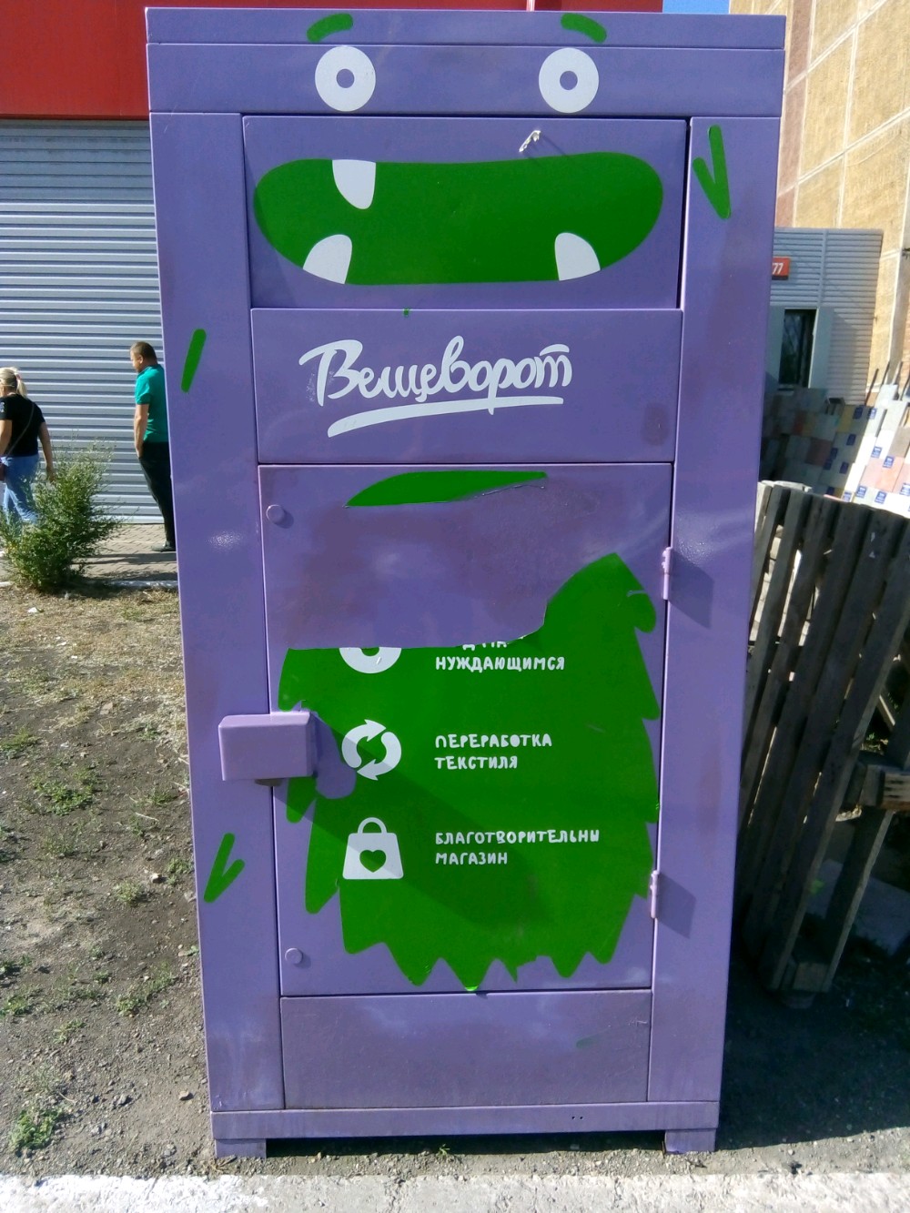 Вещеворот
