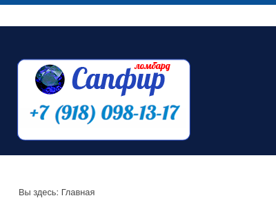 Ломбард Сапфир
