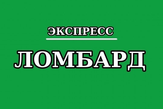 Ломбард-Экспресс