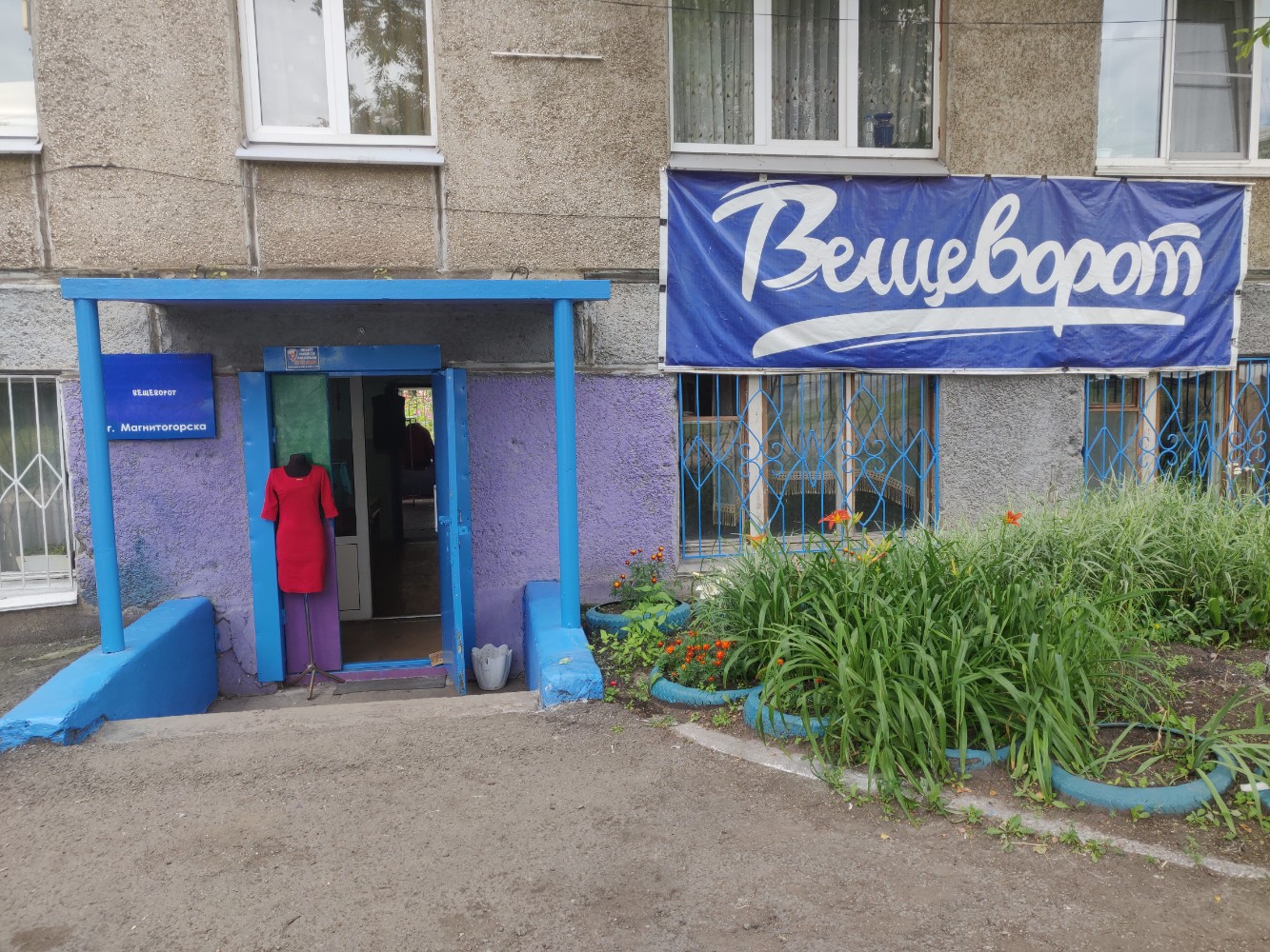Вещеворот