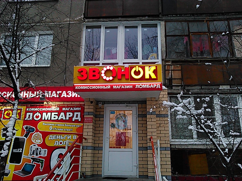 Звонок