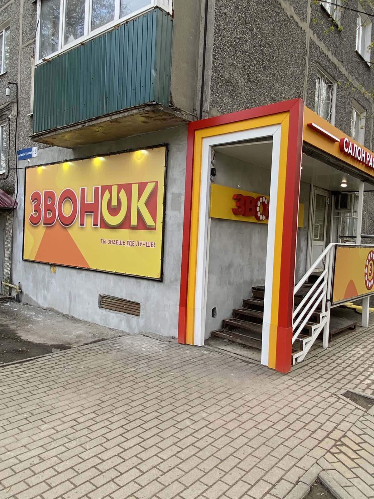 Звонок