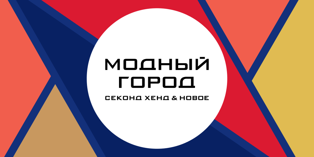 Модный город