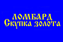 Ломбард-А
