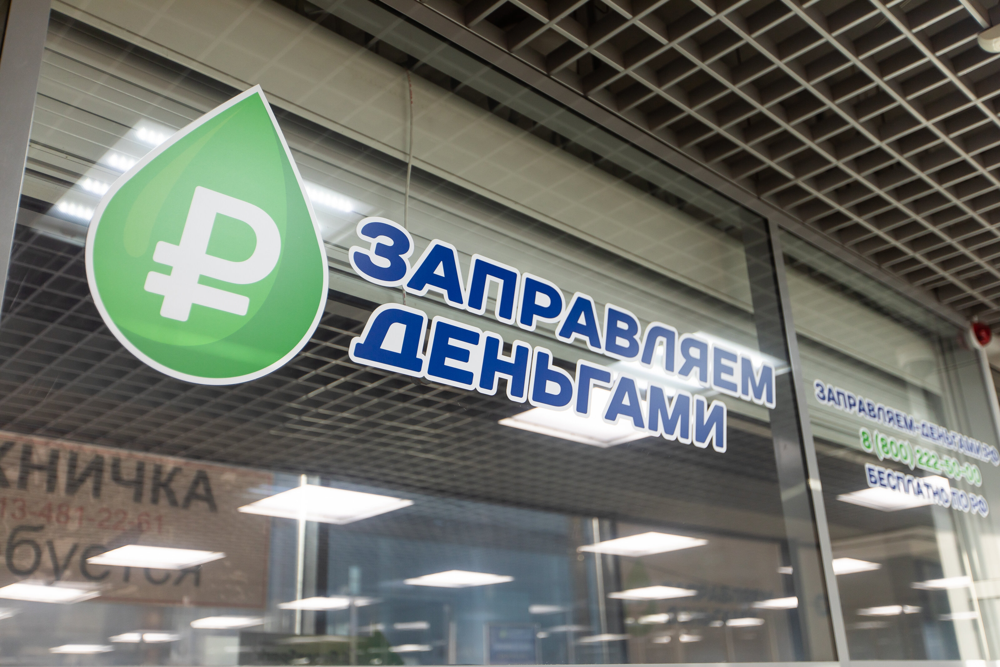Заправляем деньгами