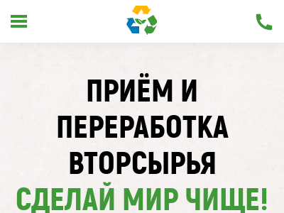 Прием и переаботка вторсырья