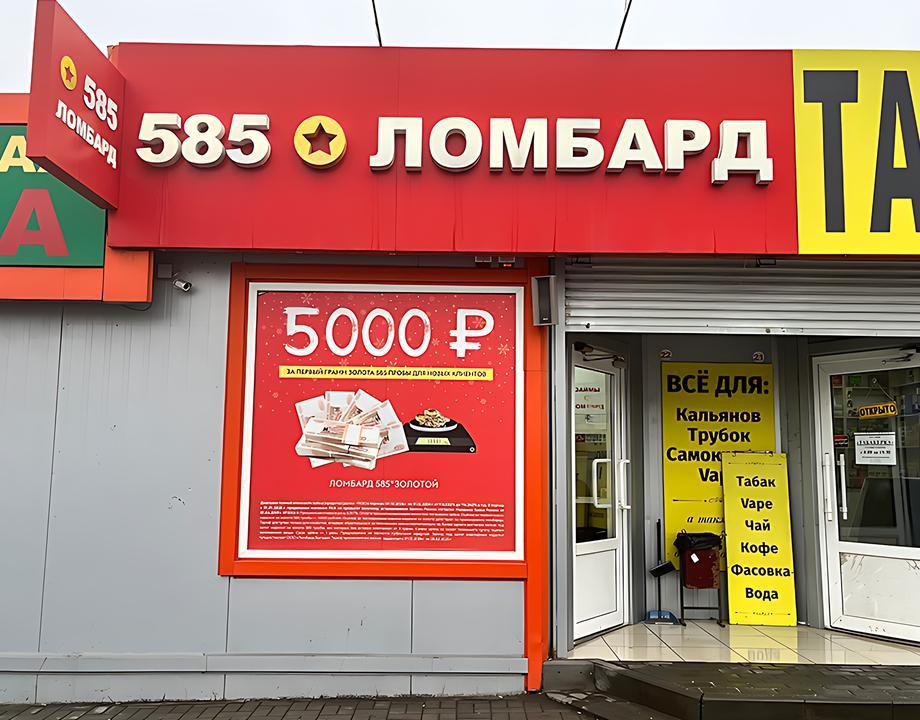 Ломбард «585*Золотой»