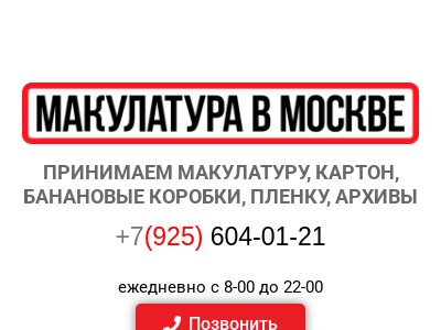 Макулатура в Москве
