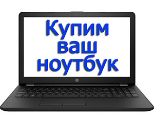 Скупка Ноутбуков