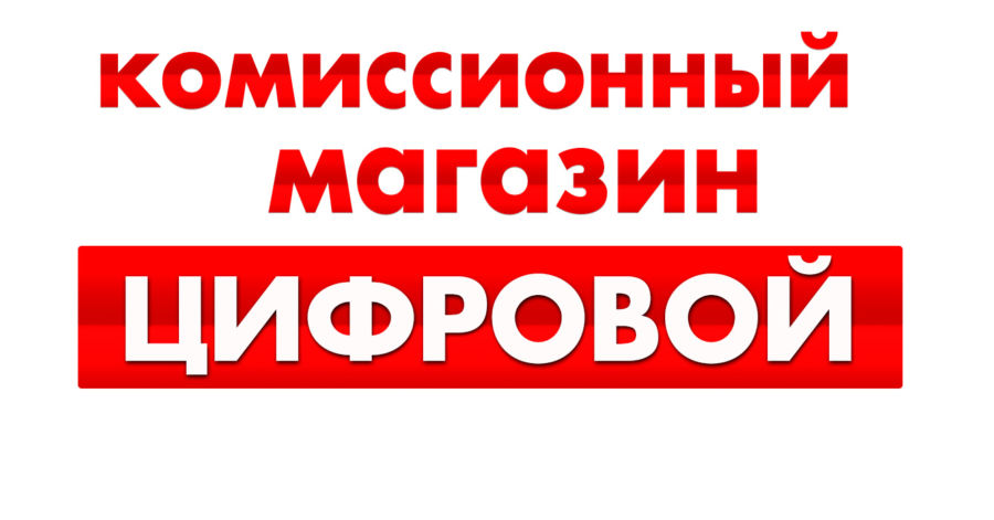 Комиссионный Магазин Цифровой