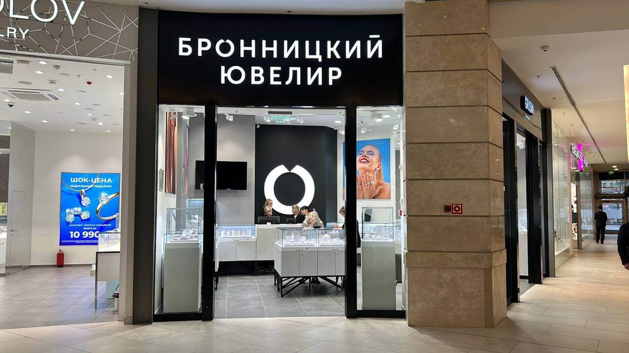 Бронницикй ювелир