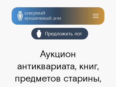 Северный Аукционный дом