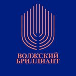 Волжский Бриллиант