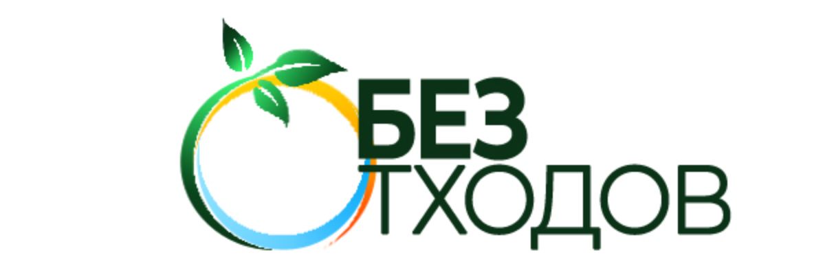 Без отходов