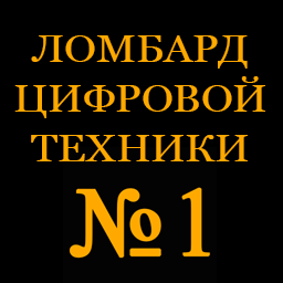 Ломбард Цифровой Техники №1 - Залог и Выкуп