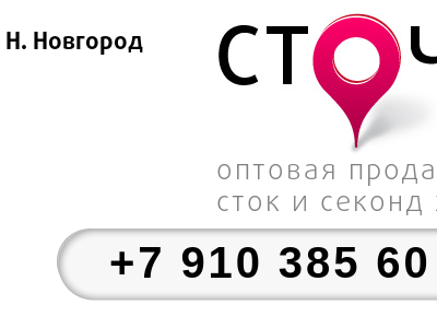 СТОЧКА
