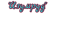 Изумруд