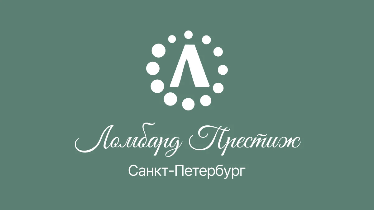 Ломбард Престиж