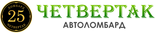 Автоломбард Четвертак