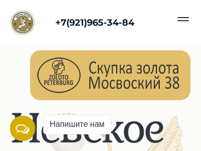Невское золото