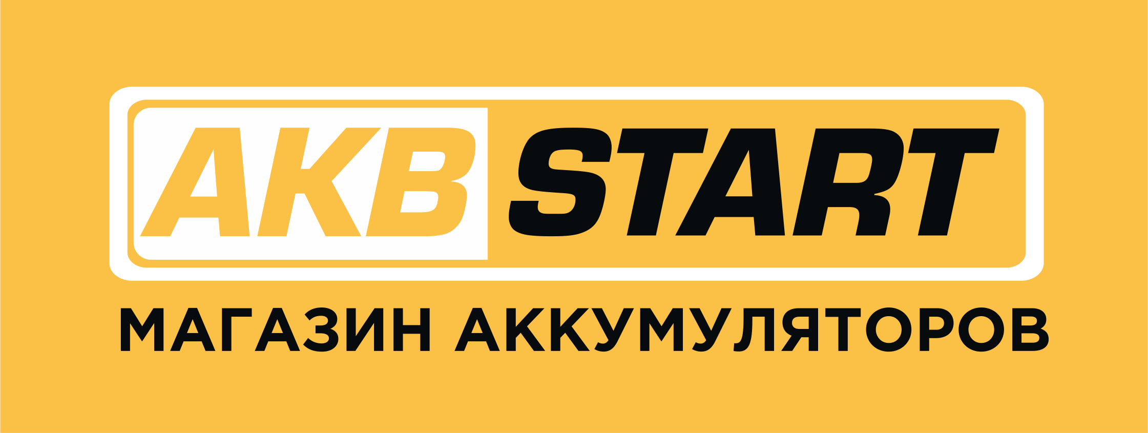 АКБСтарт
