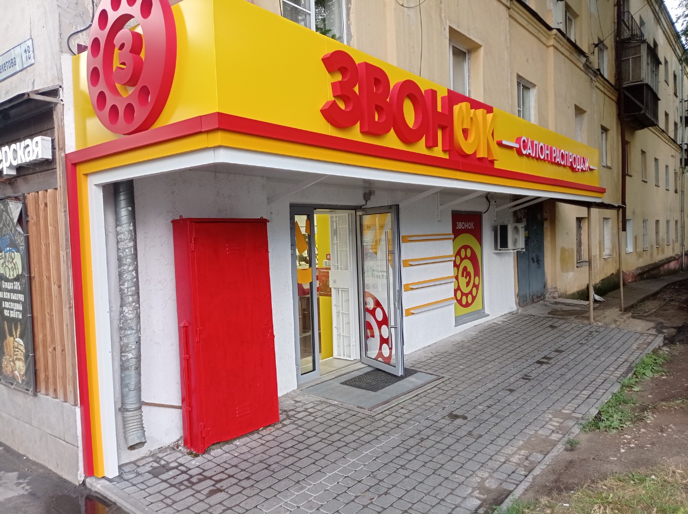 Звонок