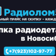 Скупка Радиодеталей и Приборов Радиолом54