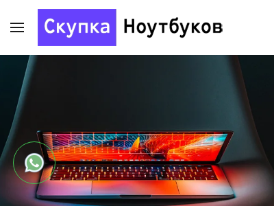 Скупка Ноутбуков