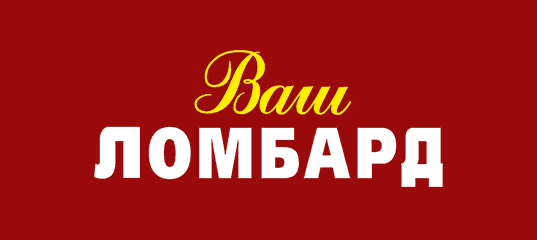 Ваш Ломбард