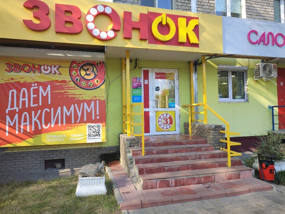 Звонок