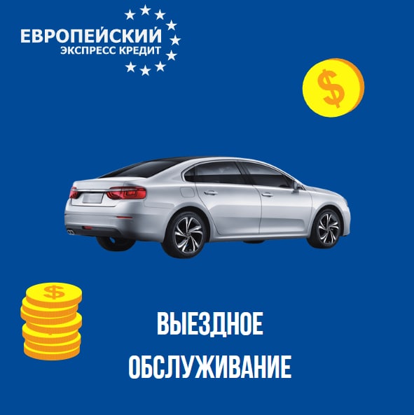 Европейский ЭкспрессКредит
