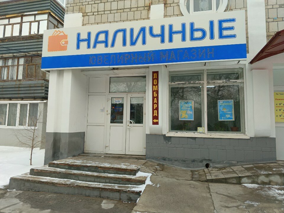 Наличные