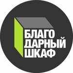 Благодарный шкаф